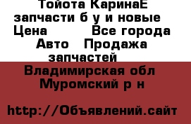 Тойота КаринаЕ запчасти б/у и новые › Цена ­ 300 - Все города Авто » Продажа запчастей   . Владимирская обл.,Муромский р-н